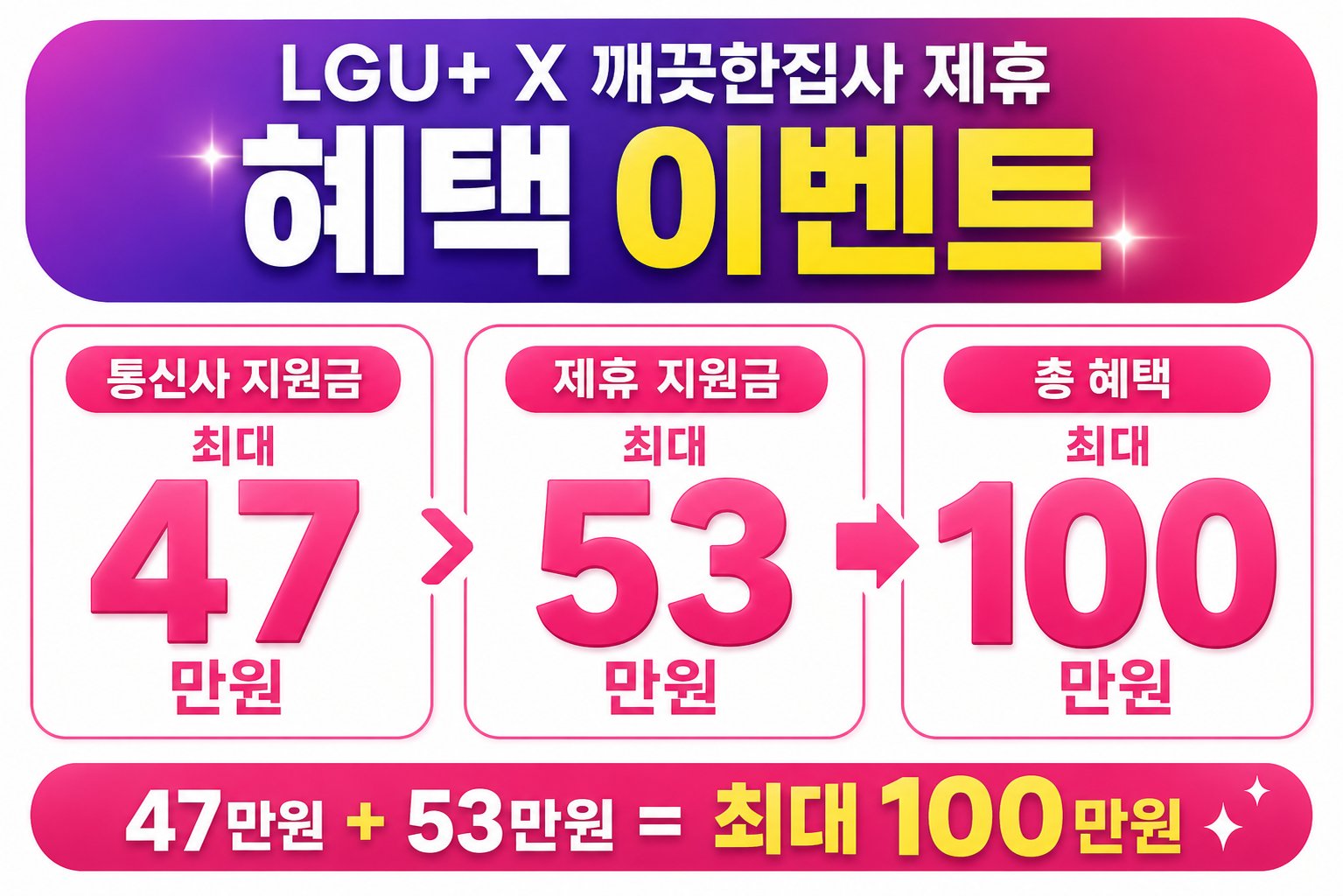 LG U+ 깨끗한집사 제휴 혜택 이벤트 이미지